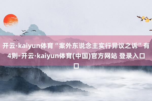 开云·kaiyun体育“案外东说念主实行异议之诉”有4则-开云·kaiyun体育(中国)官方网站 登录入口
