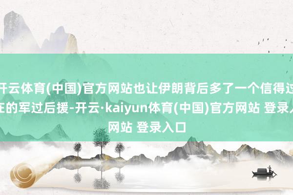 开云体育(中国)官方网站也让伊朗背后多了一个信得过存在的军过后援-开云·kaiyun体育(中国)官方网站 登录入口