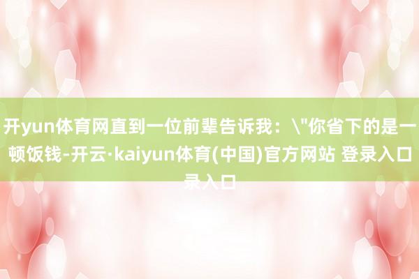 开yun体育网直到一位前辈告诉我：