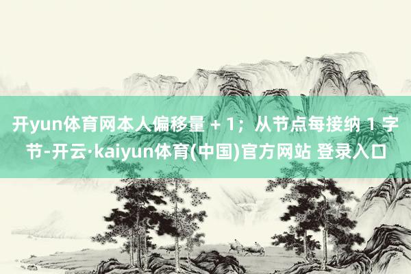 开yun体育网本人偏移量 + 1；从节点每接纳 1 字节-开云·kaiyun体育(中国)官方网站 登录入口