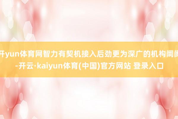 开yun体育网智力有契机接入后劲更为深广的机构阛阓-开云·kaiyun体育(中国)官方网站 登录入口