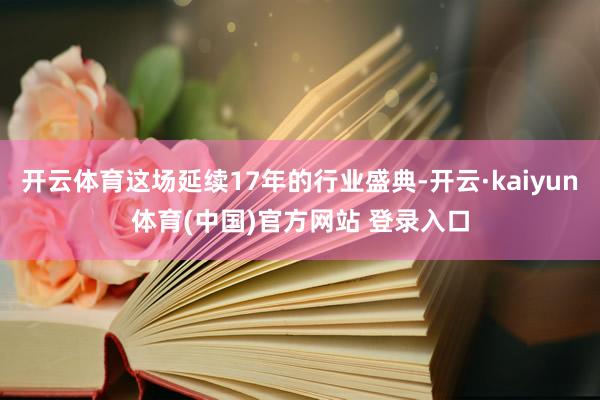 开云体育这场延续17年的行业盛典-开云·kaiyun体育(中国)官方网站 登录入口