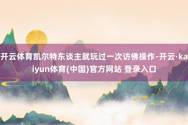 开云体育凯尔特东谈主就玩过一次访佛操作-开云·kaiyun体育(中国)官方网站 登录入口