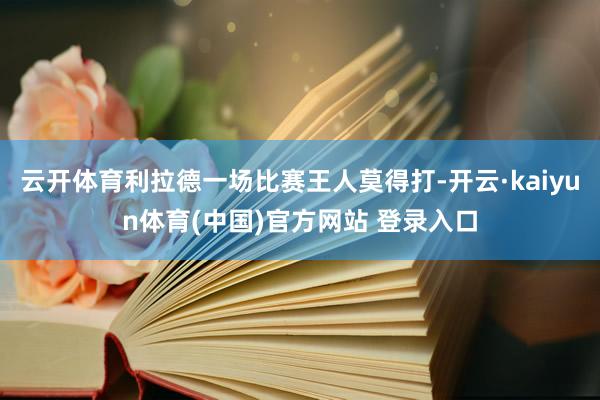 云开体育利拉德一场比赛王人莫得打-开云·kaiyun体育(中国)官方网站 登录入口